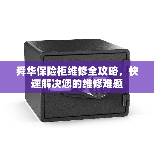 舜华保险柜维修全攻略，快速解决您的维修难题