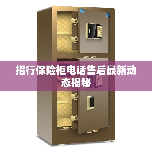 招行保险柜电话售后最新动态揭秘