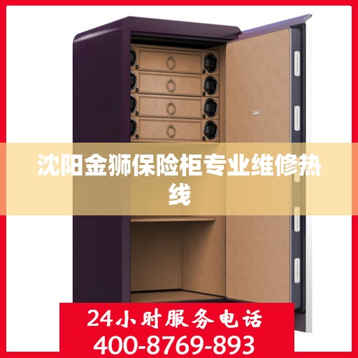 沈阳金狮保险柜专业维修热线
