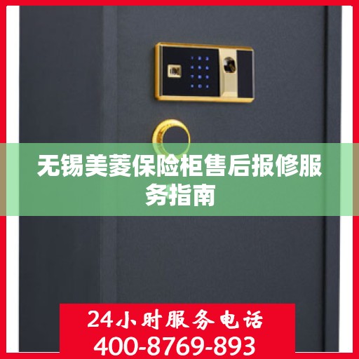 无锡美菱保险柜售后报修服务指南
