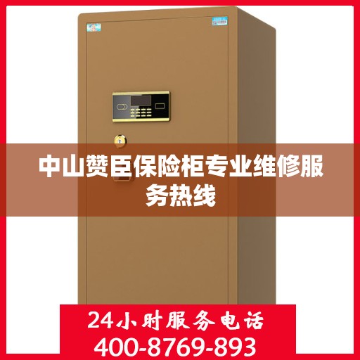 中山赞臣保险柜专业维修服务热线