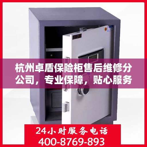 杭州卓盾保险柜售后维修分公司，专业保障，贴心服务