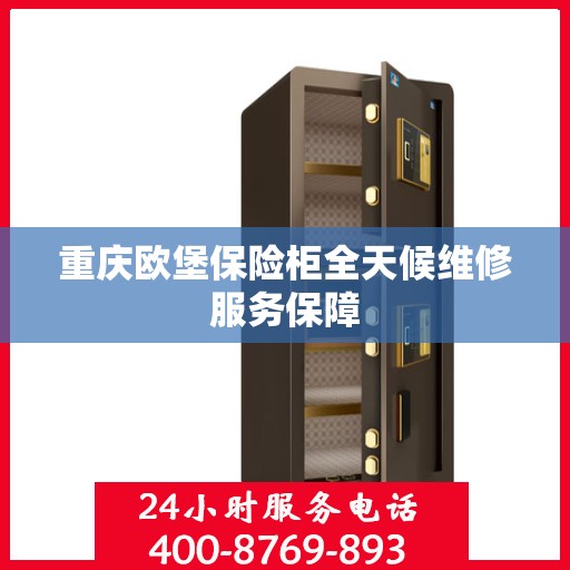 重庆欧堡保险柜全天候维修服务保障
