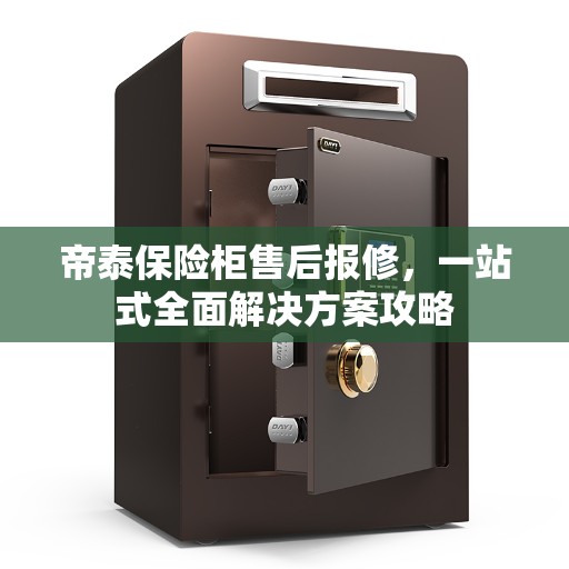 帝泰保险柜售后报修，一站式全面解决方案攻略