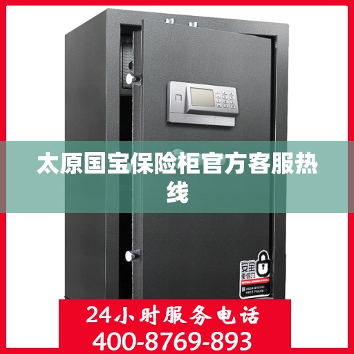 太原国宝保险柜官方客服热线