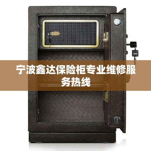 宁波鑫达保险柜专业维修服务热线
