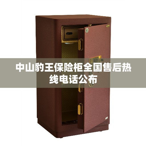 中山豹王保险柜全国售后热线电话公布