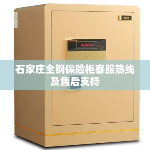 石家庄全钢保险柜客服热线及售后支持