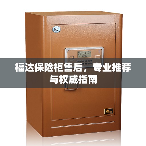 福达保险柜售后，专业推荐与权威指南