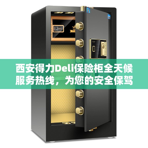 西安得力Deli保险柜全天候服务热线，为您的安全保驾护航