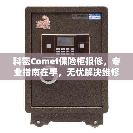 科密Comet保险柜报修，专业指南在手，无忧解决维修难题