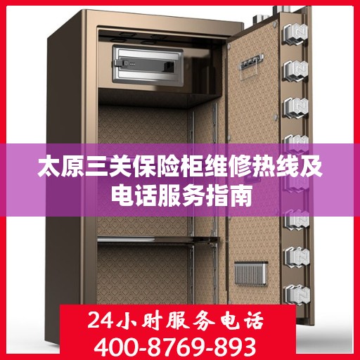 太原三关保险柜维修热线及电话服务指南