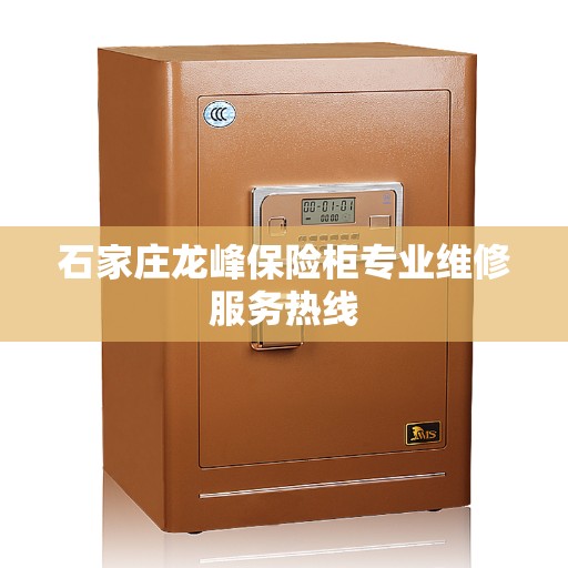 石家庄龙峰保险柜专业维修服务热线