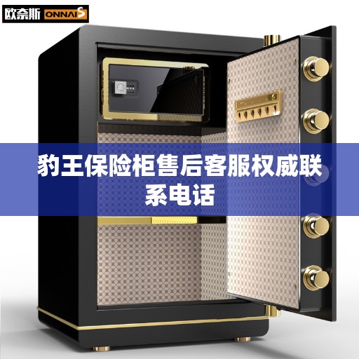 豹王保险柜售后客服权威联系电话