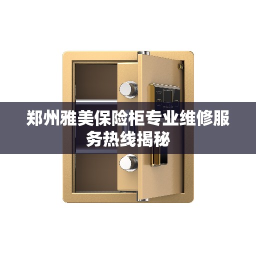 郑州雅美保险柜专业维修服务热线揭秘
