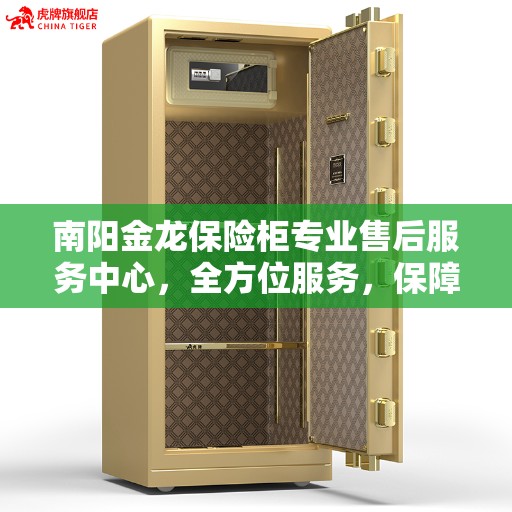 南阳金龙保险柜专业售后服务中心，全方位服务，保障客户无忧
