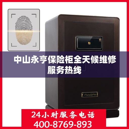 中山永亨保险柜全天候维修服务热线