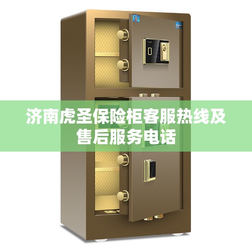 济南虎圣保险柜客服热线及售后服务电话