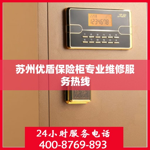 苏州优盾保险柜专业维修服务热线