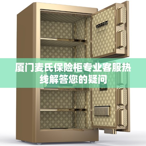 厦门麦氏保险柜专业客服热线解答您的疑问