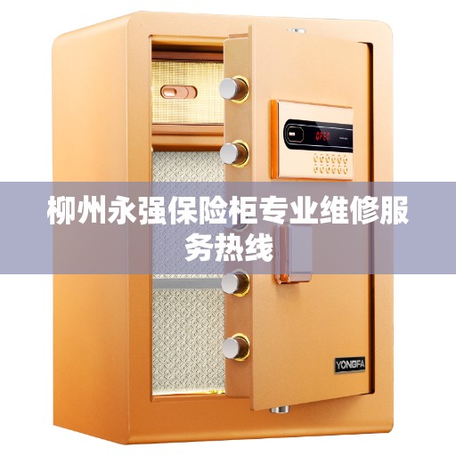 柳州永强保险柜专业维修服务热线