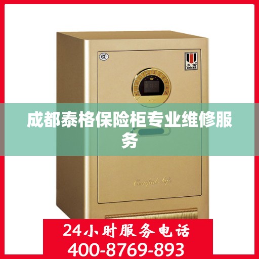 成都泰格保险柜专业维修服务