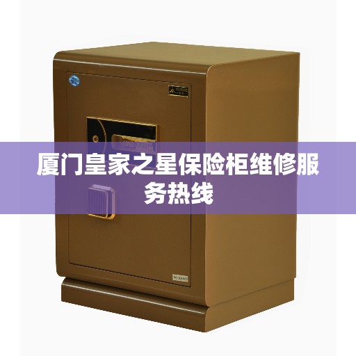 厦门皇家之星保险柜维修服务热线