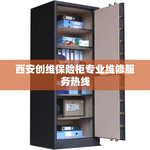 西安创维保险柜专业维修服务热线