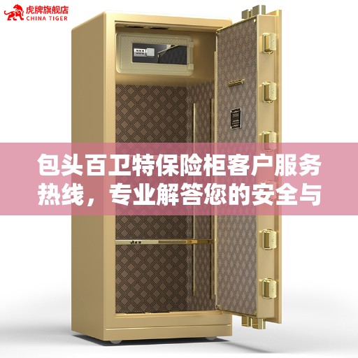 包头百卫特保险柜客户服务热线，专业解答您的安全与信任问题