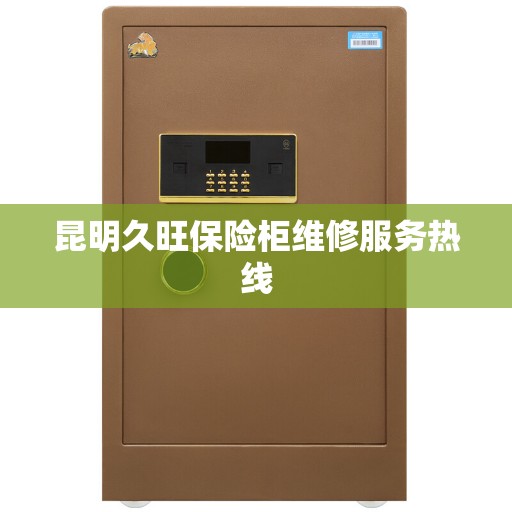 昆明久旺保险柜维修服务热线