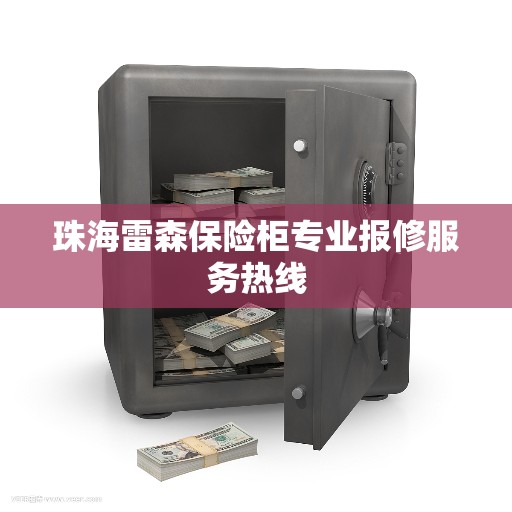 珠海雷森保险柜专业报修服务热线