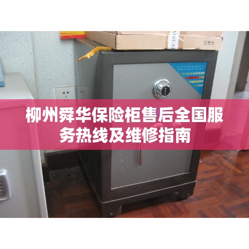 柳州舜华保险柜售后全国服务热线及维修指南
