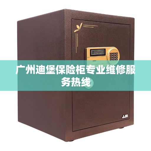 广州迪堡保险柜专业维修服务热线