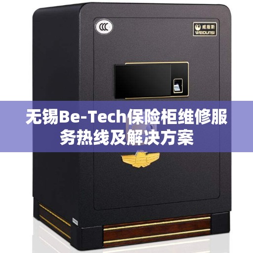 无锡Be-Tech保险柜维修服务热线及解决方案