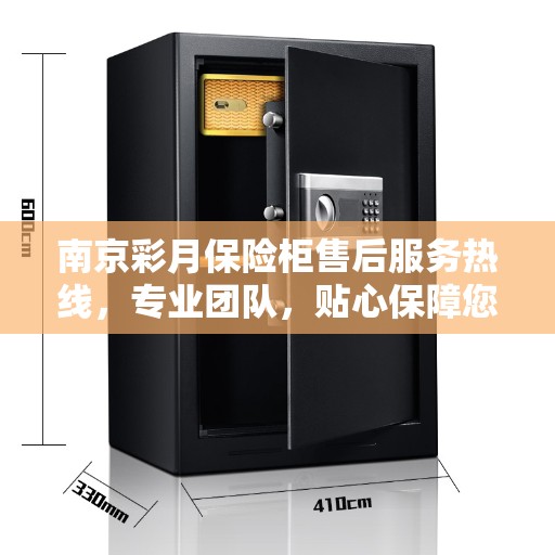 南京彩月保险柜售后服务热线，专业团队，贴心保障您的安全之选