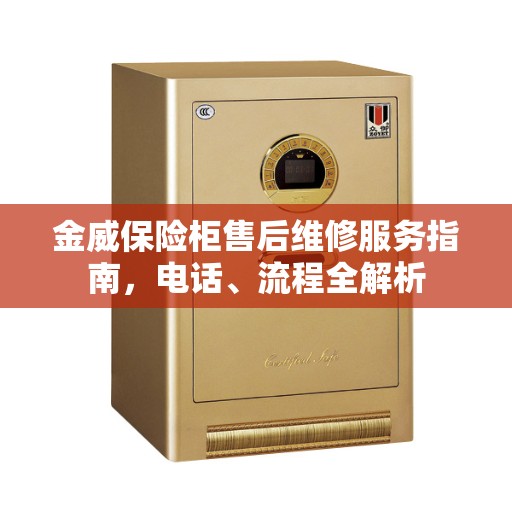 金威保险柜售后维修服务指南，电话、流程全解析