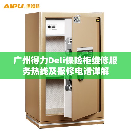广州得力Deli保险柜维修服务热线及报修电话详解