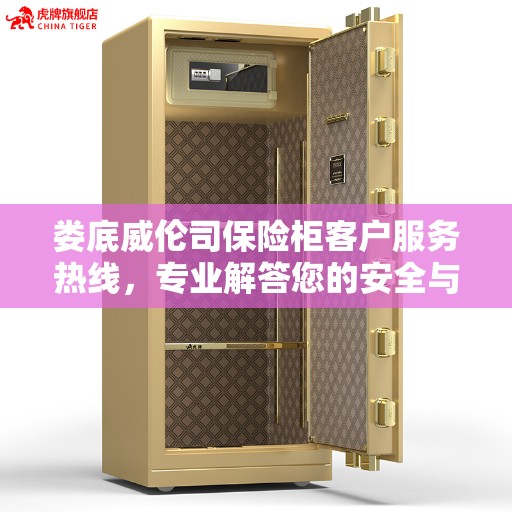 娄底威伦司保险柜客户服务热线，专业解答您的安全与保障问题。