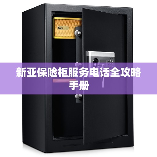 新亚保险柜服务电话全攻略手册