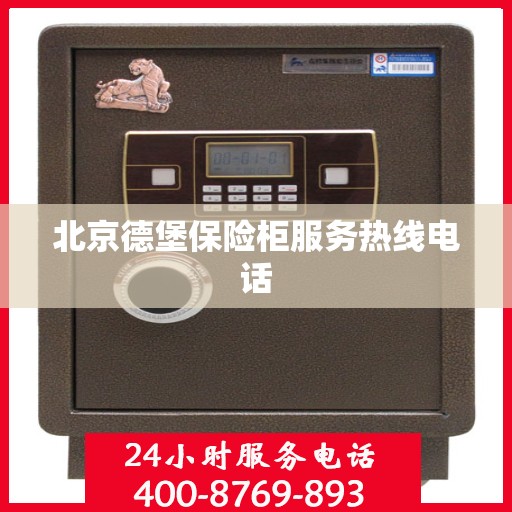 北京德堡保险柜服务热线电话