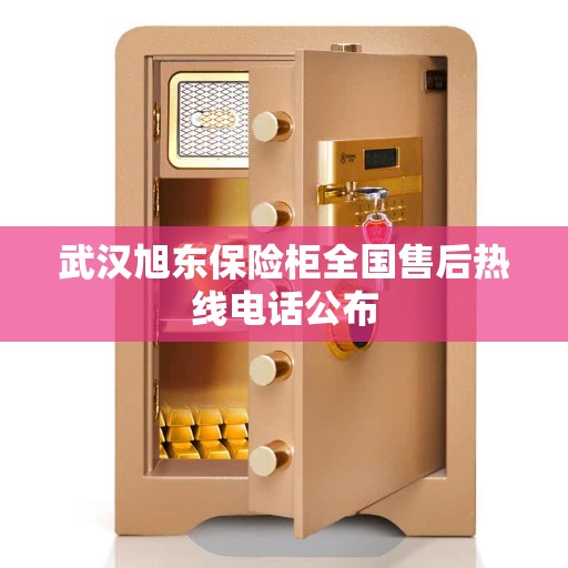 武汉旭东保险柜全国售后热线电话公布