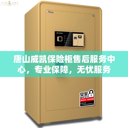 唐山威凯保险柜售后服务中心，专业保障，无忧服务
