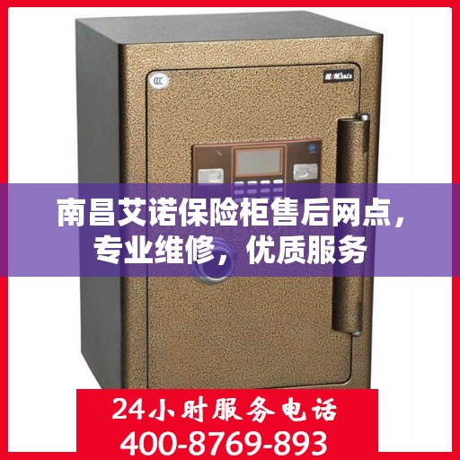 南昌艾诺保险柜售后网点，专业维修，优质服务