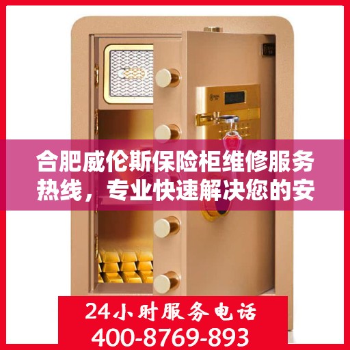 合肥威伦斯保险柜维修服务热线,专业快速解决您的安全存储问题 合肥威伦斯保险柜维修服务热线,专业快速解决您的安全存储问题