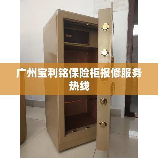 广州宝利铭保险柜报修服务热线