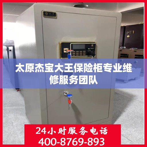 太原杰宝大王保险柜专业维修服务团队