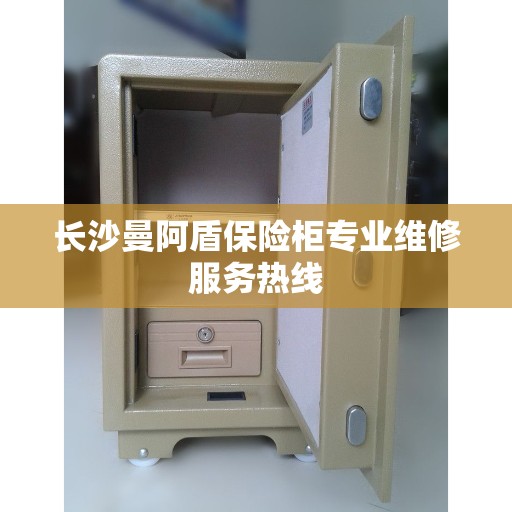 长沙曼阿盾保险柜专业维修服务热线