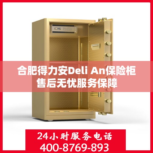 合肥得力安Deli An保险柜售后无忧服务保障