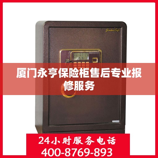 厦门永亨保险柜售后专业报修服务