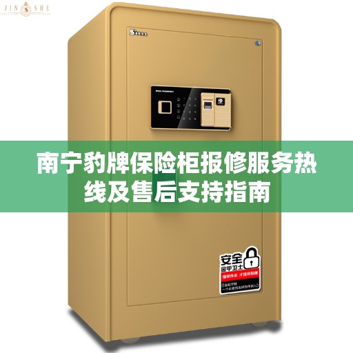 南宁豹牌保险柜报修服务热线及售后支持指南